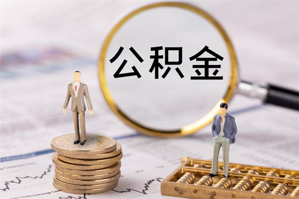 温州离职公积金一次性提（离职后公积金怎么一次性提取）
