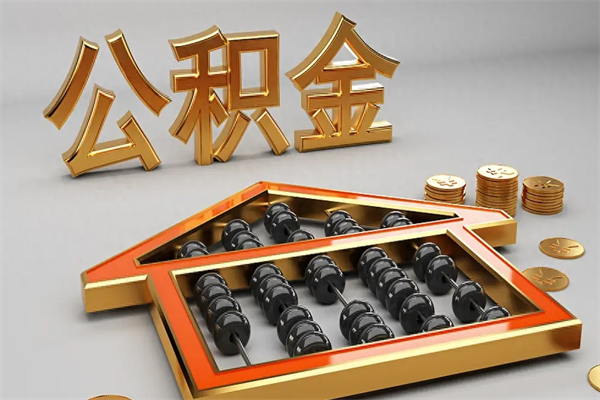 温州公积金买房怎么提（购房公积金提取流程2021）