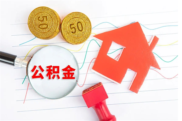 温州房子全款能取公积金吗（全款买房可以取公积金）