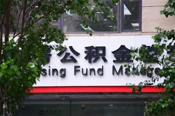 温州房子装修提公积金（装修提公积金流程）
