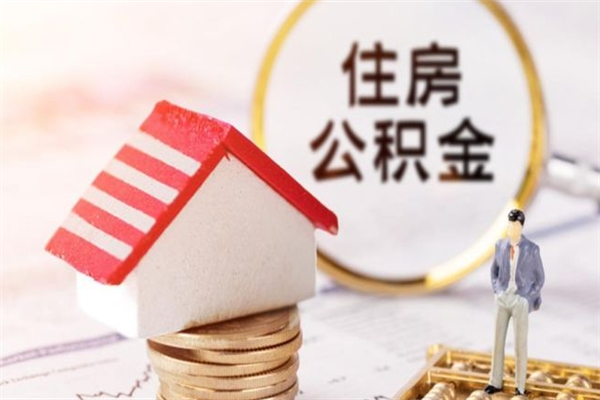 温州辞职了怎么取公积金（辞职了如何取出公积金）