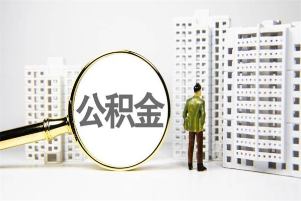 温州住房公积金怎么取（取住房公积金方法）