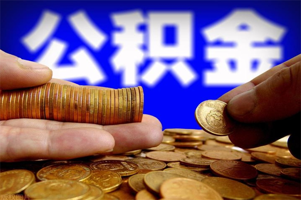 温州离职公积金取出来的条件（离职公积金提取有什么要求）