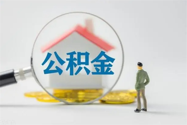 温州公积金代取2022（公积金代取条件）