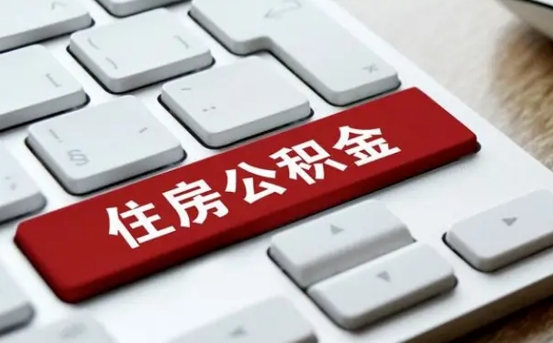 温州公积金离职怎么取（公积金离职了怎么提）