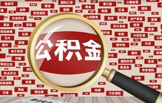 温州拆迁取公积金（拆迁安置提取公积金需要哪些材料）